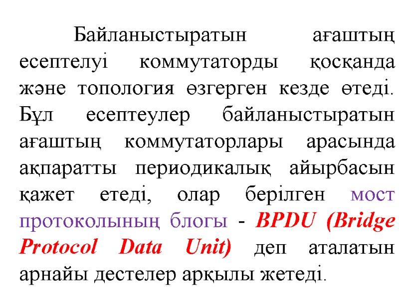 Байланыстыратын ағаштың есептелуі коммутаторды қосқанда және топология өзгерген кезде өтеді. Бұл есептеулер байланыстыратын ағаштың